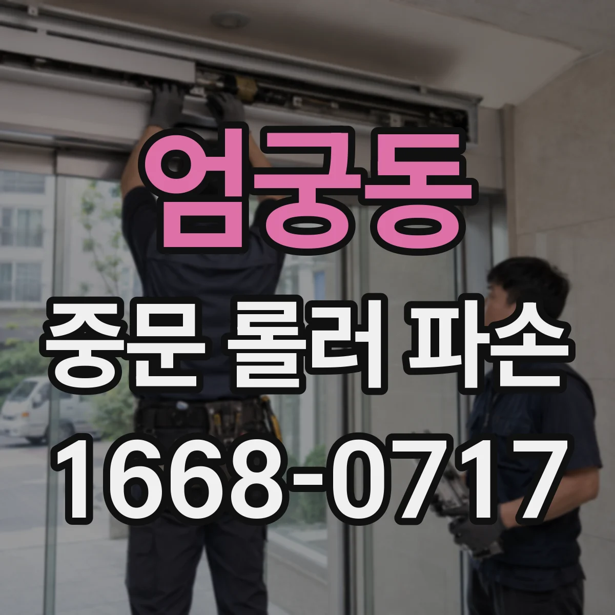엄궁동 중문 롤러 파손