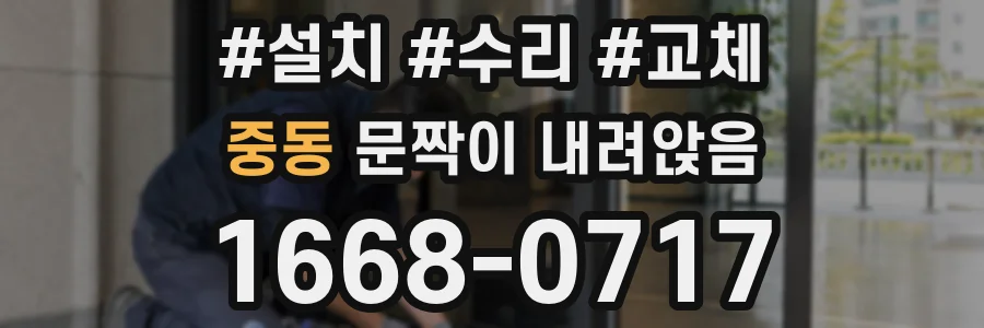 중동 문짝이 내려앉음