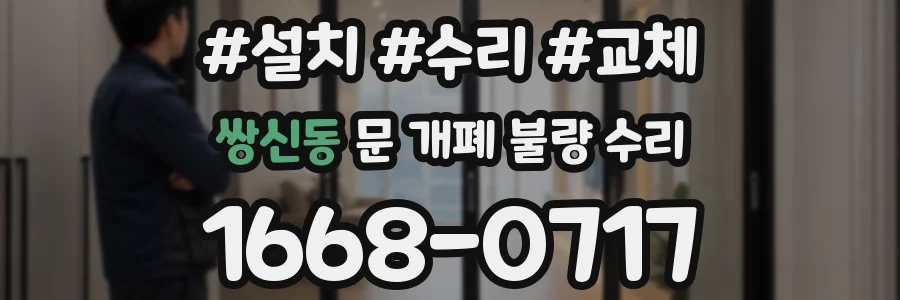 쌍신동 문 개폐 불량 수리