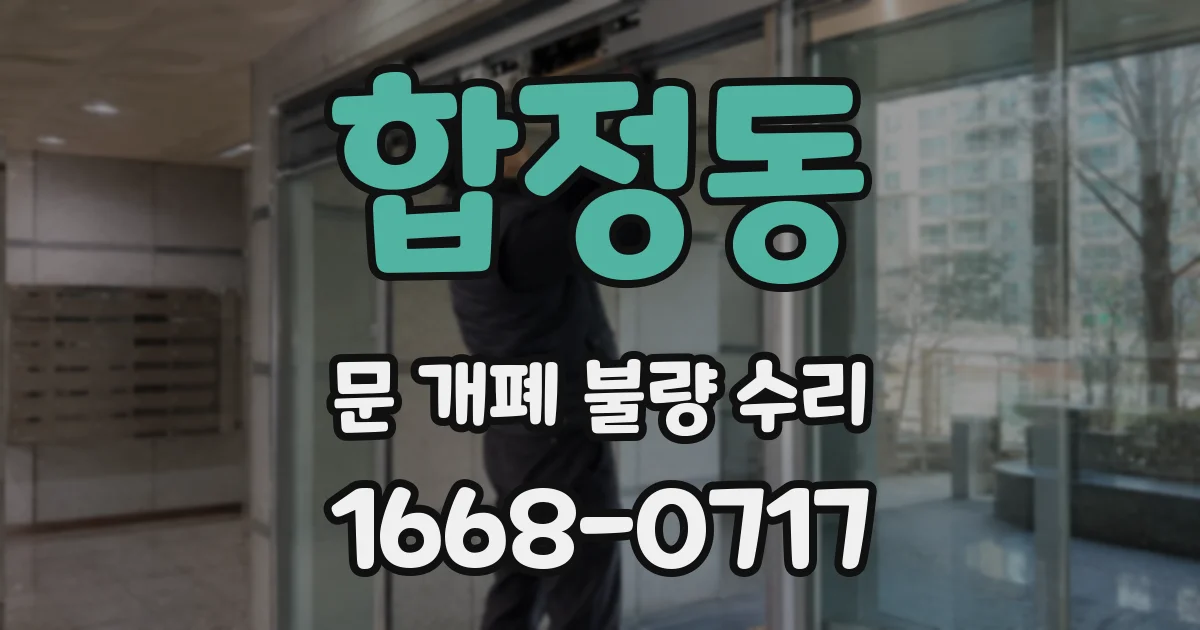 합정동 문 개폐 불량 수리