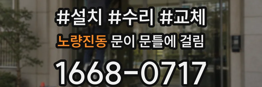 노량진동 문이 문틀에 걸림