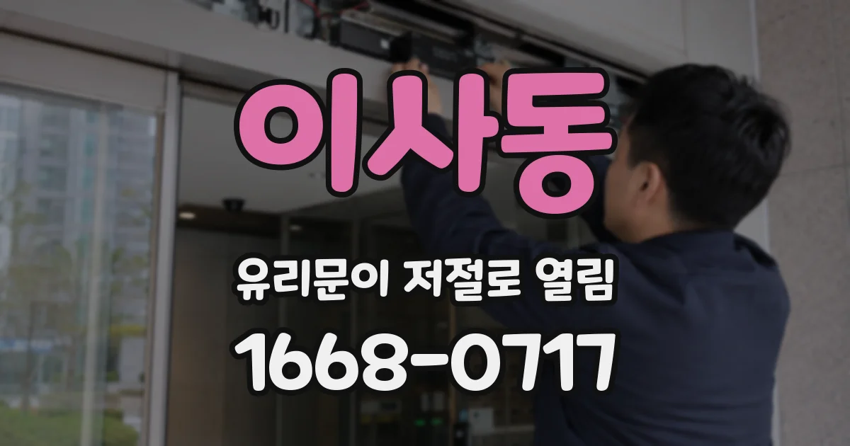 이사동 유리문이 저절로 열림