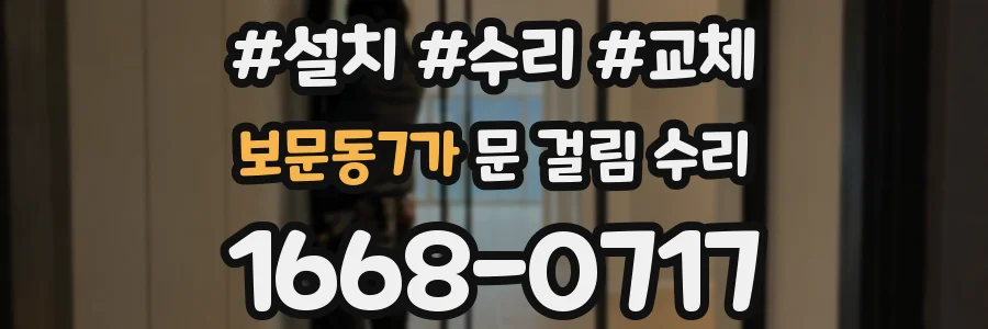 보문동7가 문 걸림 수리