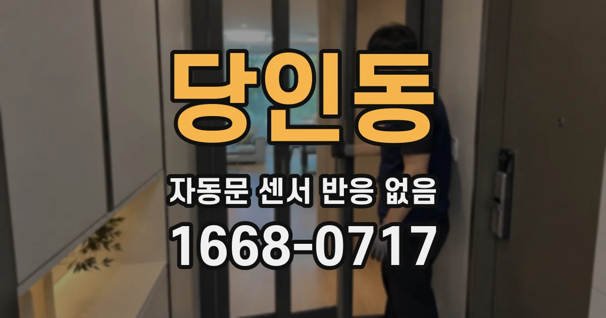 당인동 자동문 센서 반응 없음