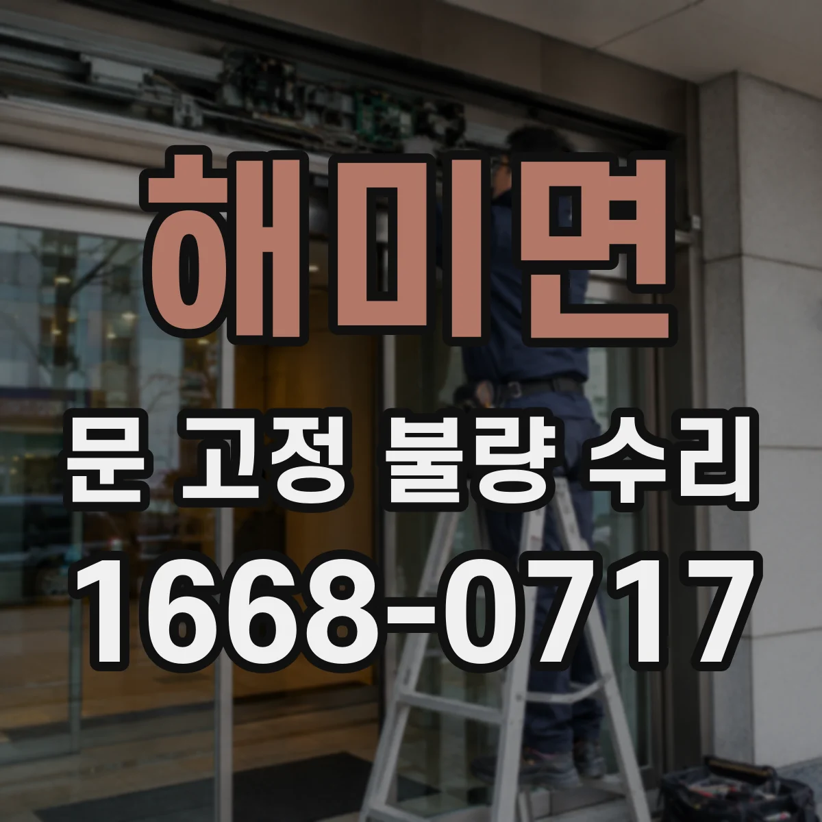 해미면 문 고정 불량 수리