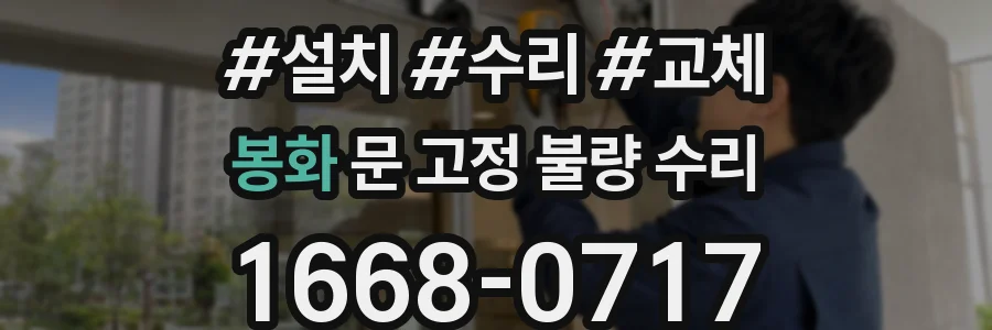 봉화 문 고정 불량 수리