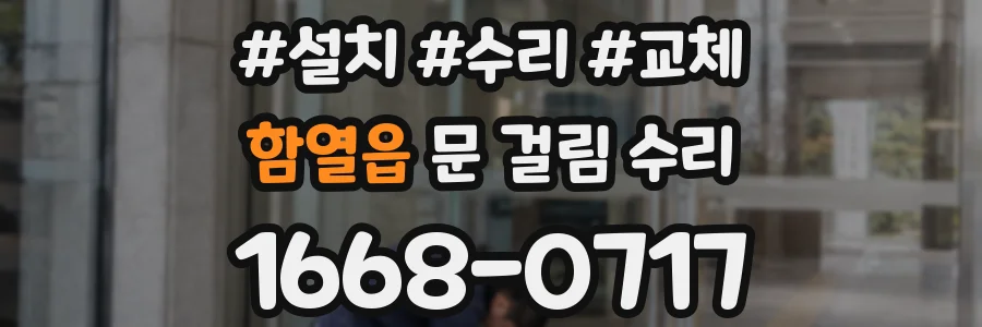 함열읍 문 걸림 수리