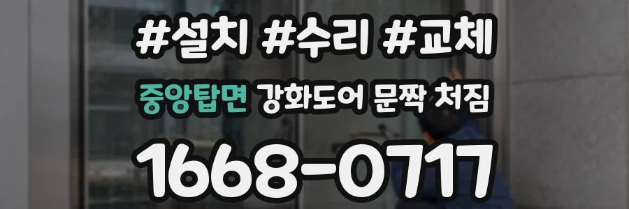 중앙탑면 강화도어 문짝 처짐
