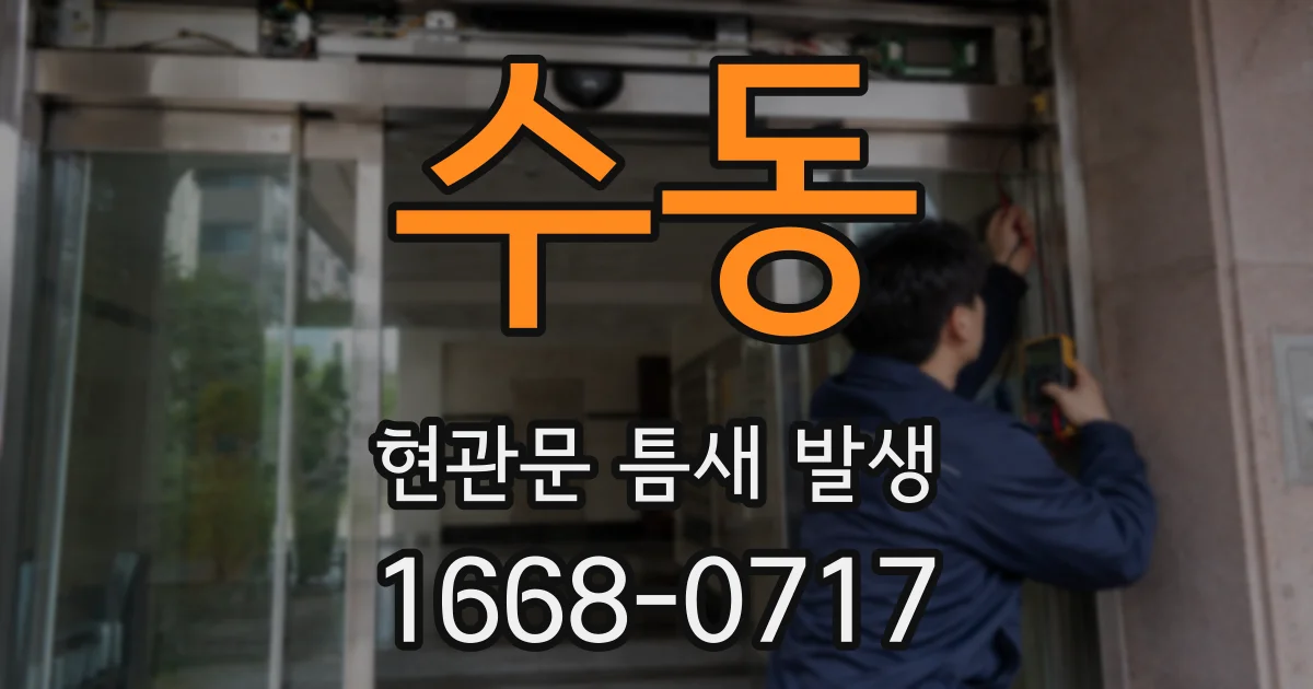 수동 현관문 틈새 발생
