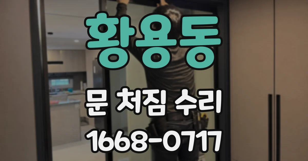 황용동 문 처짐 수리