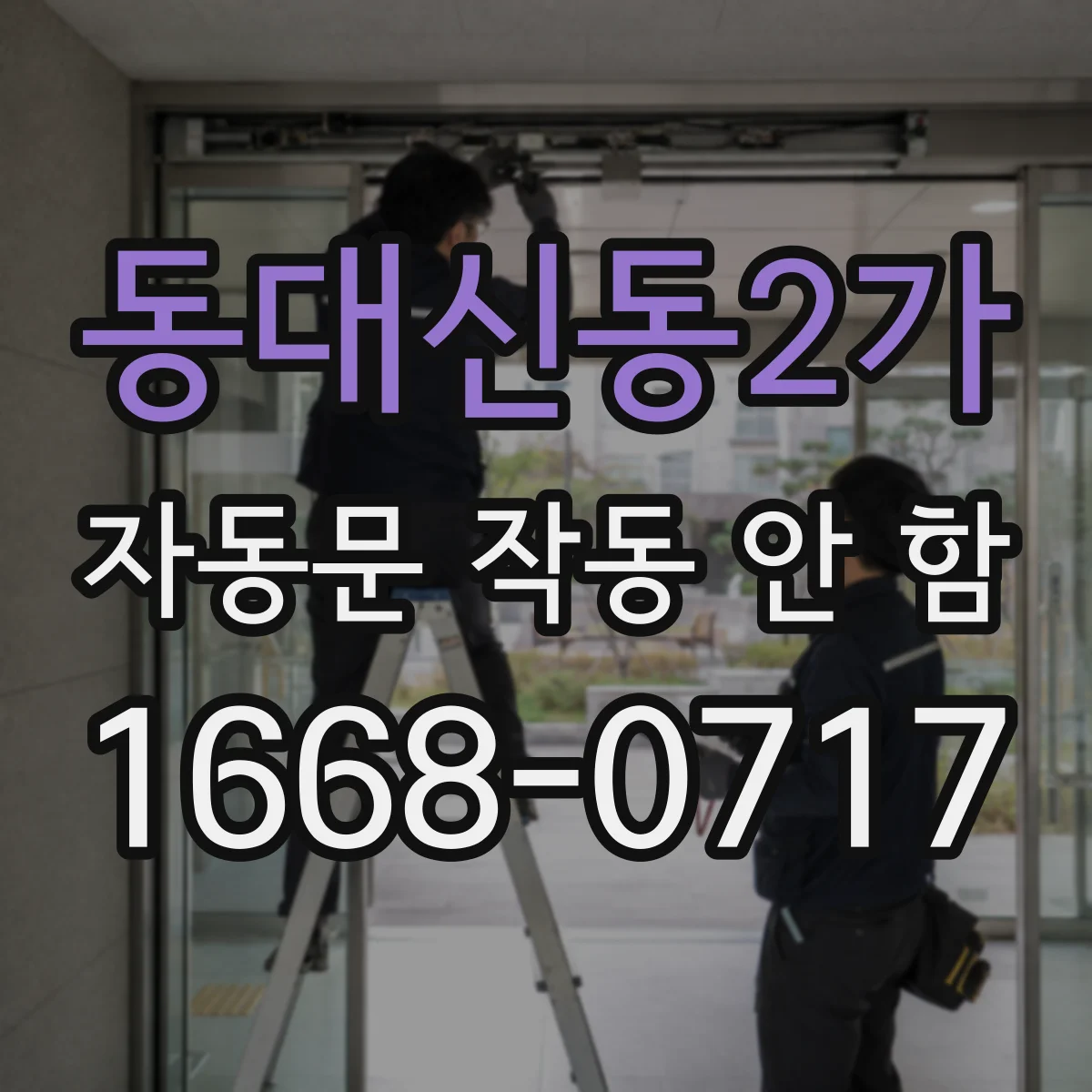 동대신동2가 자동문 작동 안 함