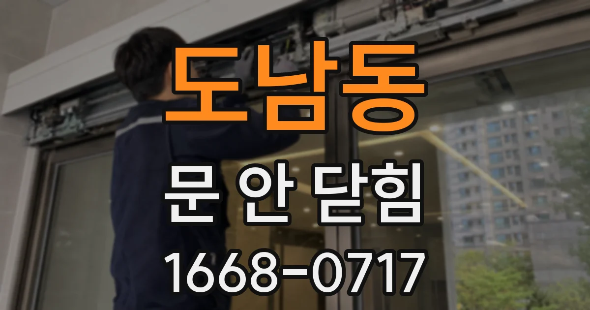 도남동 문 안 닫힘