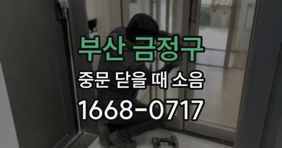 부산 금정구 중문 닫을 때 소음