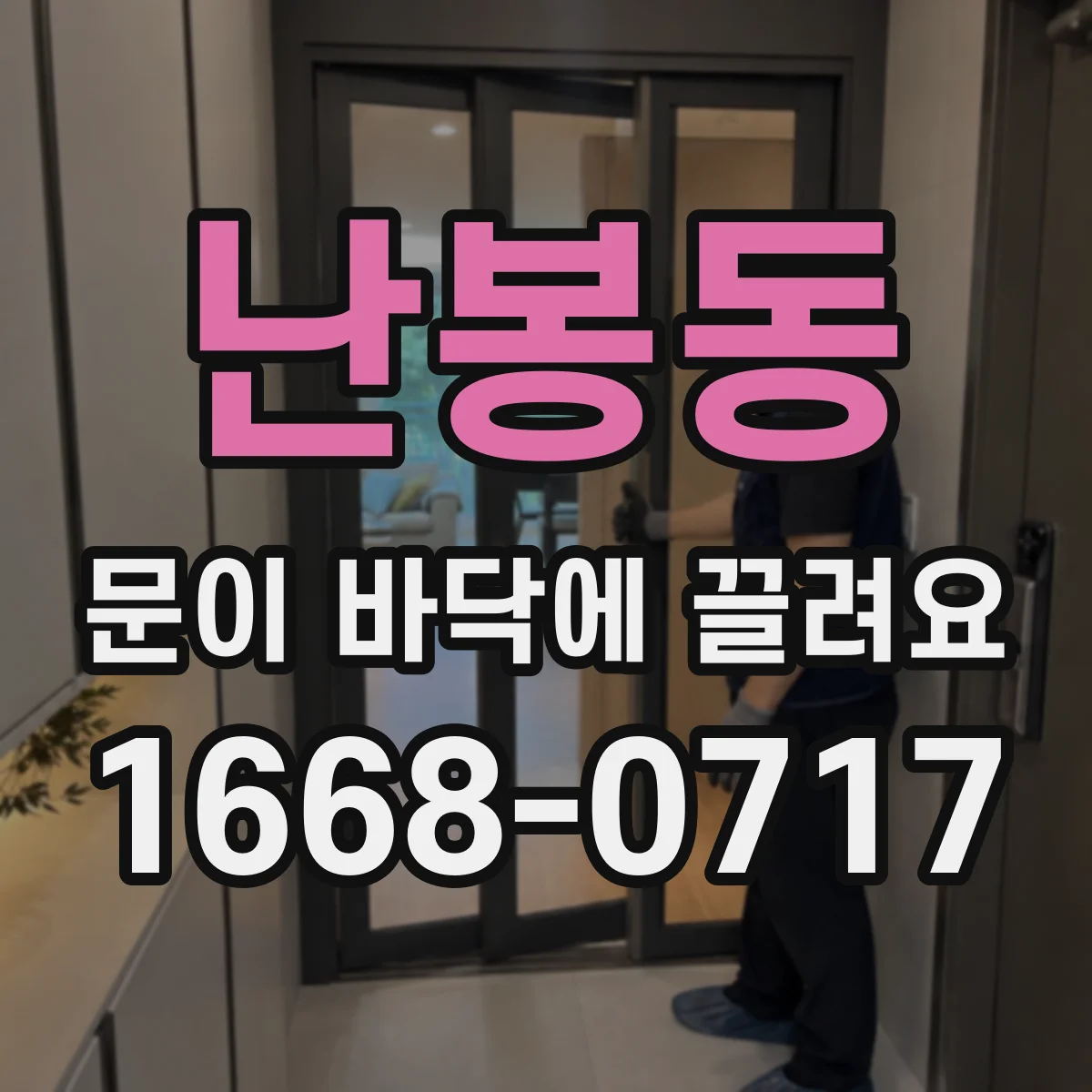 난봉동 문이 바닥에 끌려요