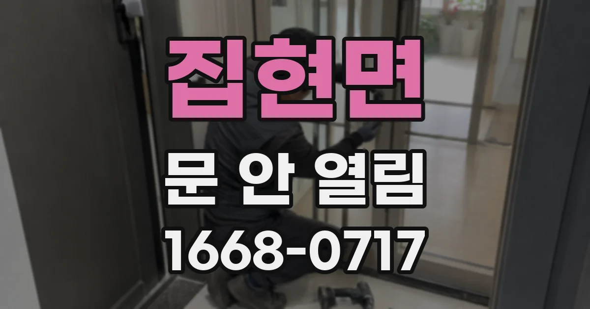 집현면 문 안 열림