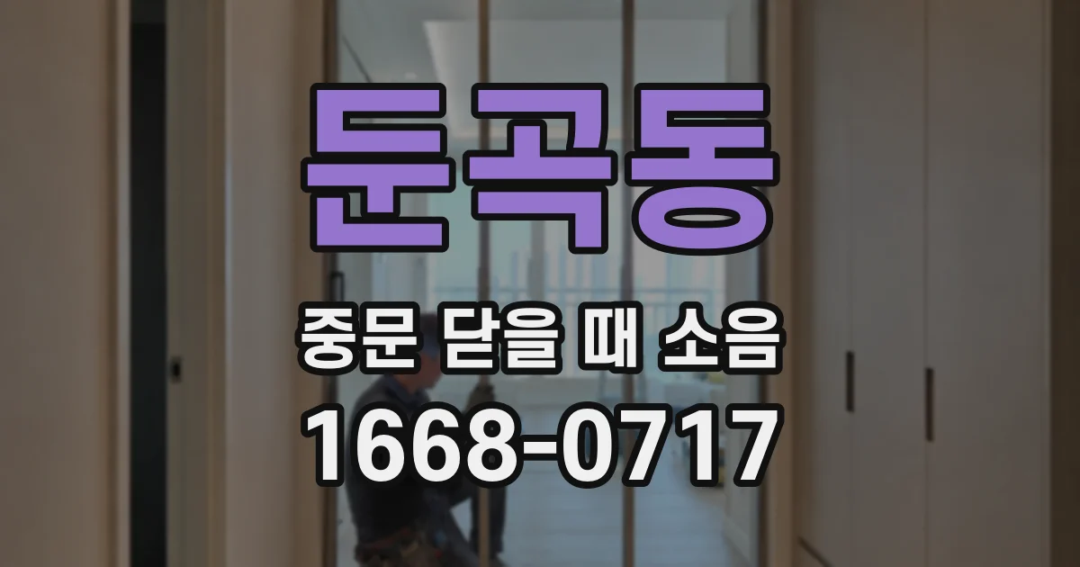 둔곡동 중문 닫을 때 소음