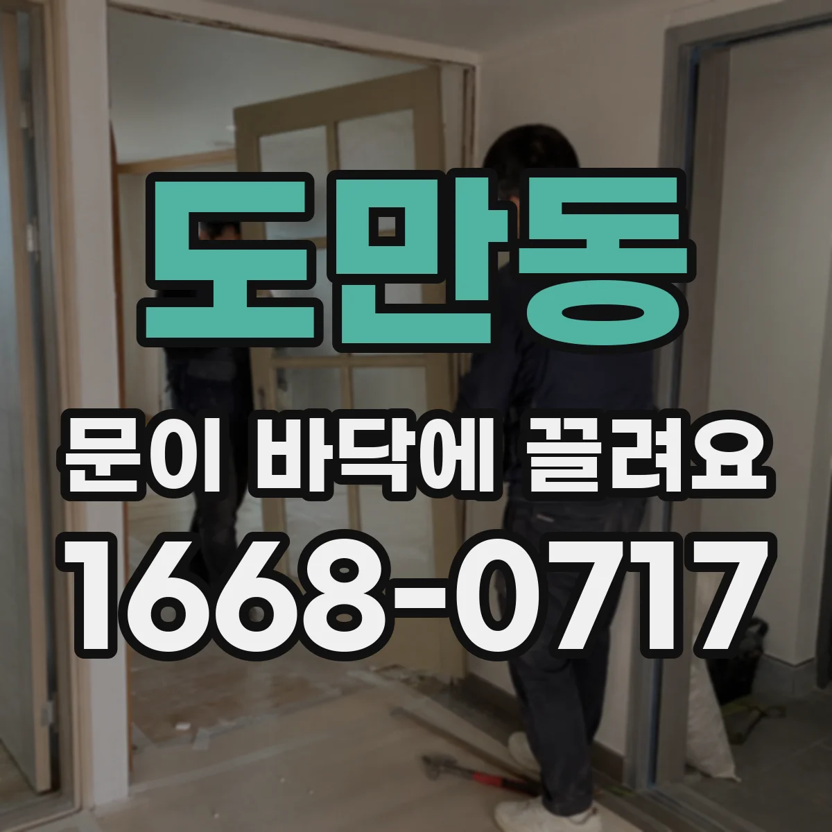 도만동 문이 바닥에 끌려요