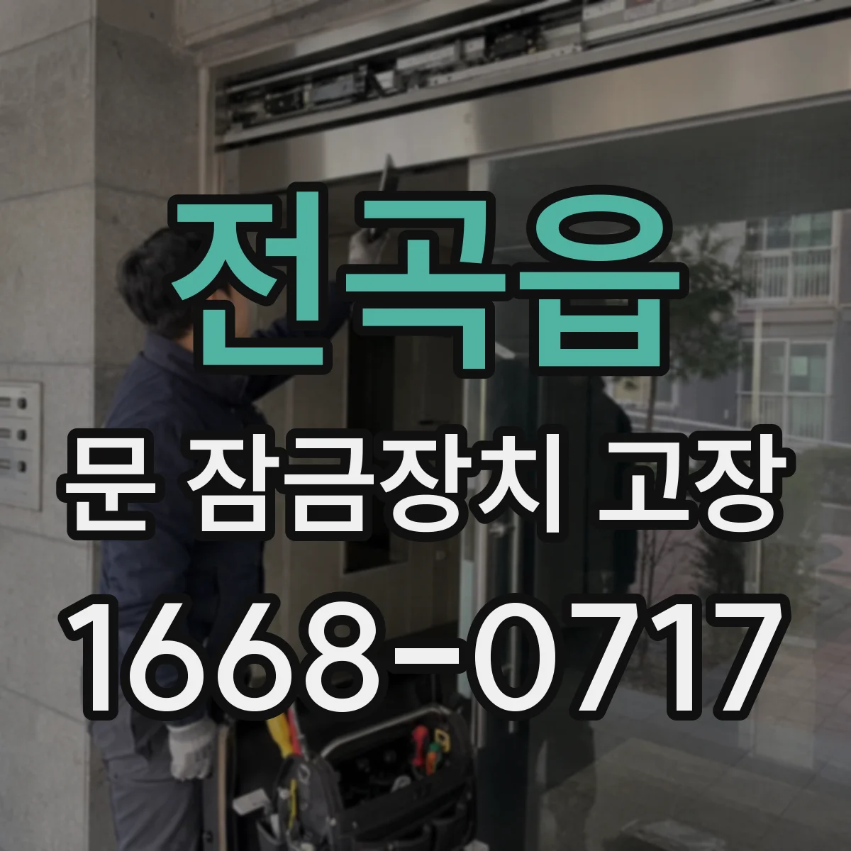 전곡읍 문 잠금장치 고장 문은 열리는데 잠금만 안 맞을 때 대처 방법