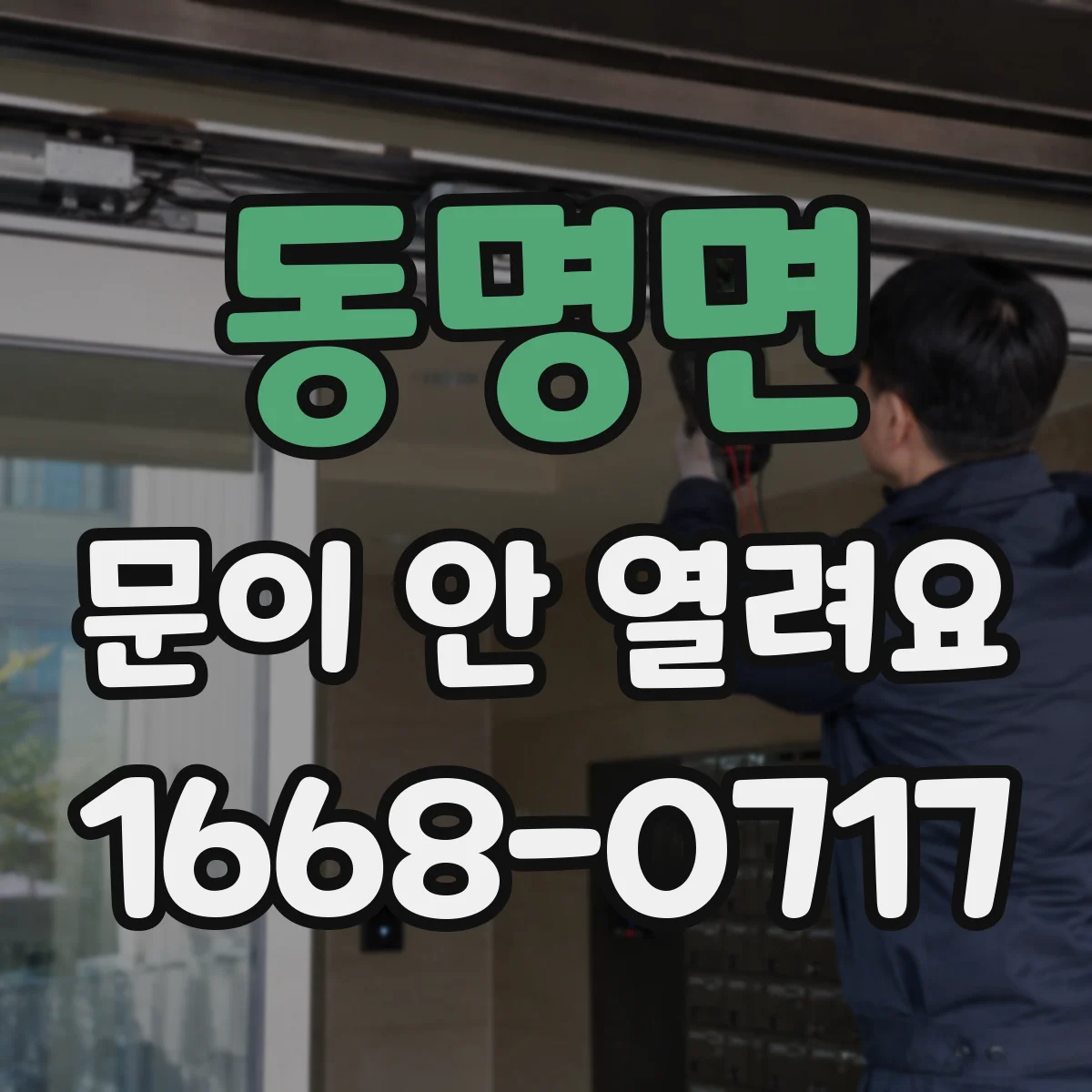 동명면 문이 안 열려요