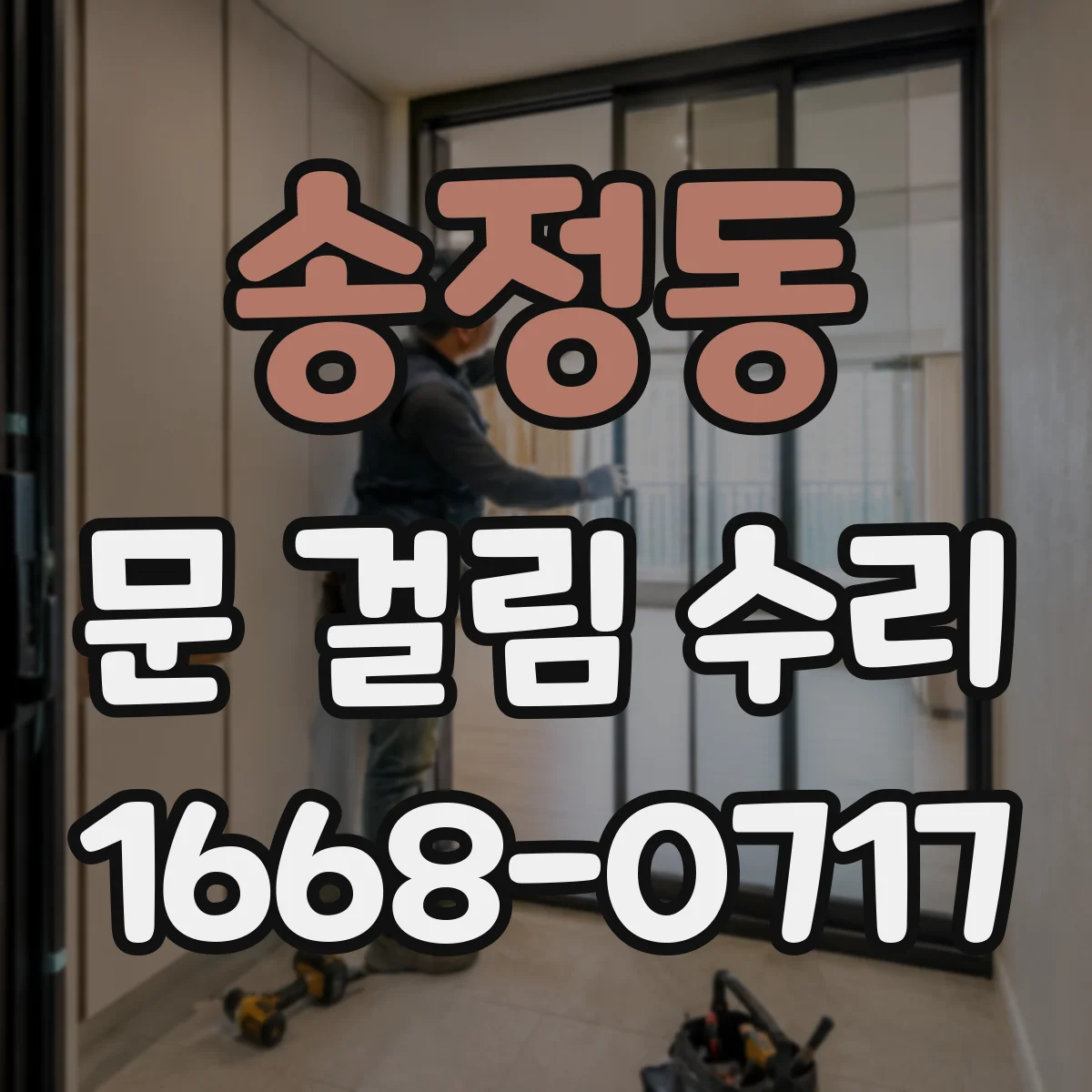 송정동 문 걸림 수리