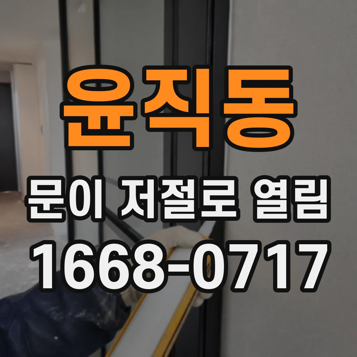 윤직동 문이 저절로 열림