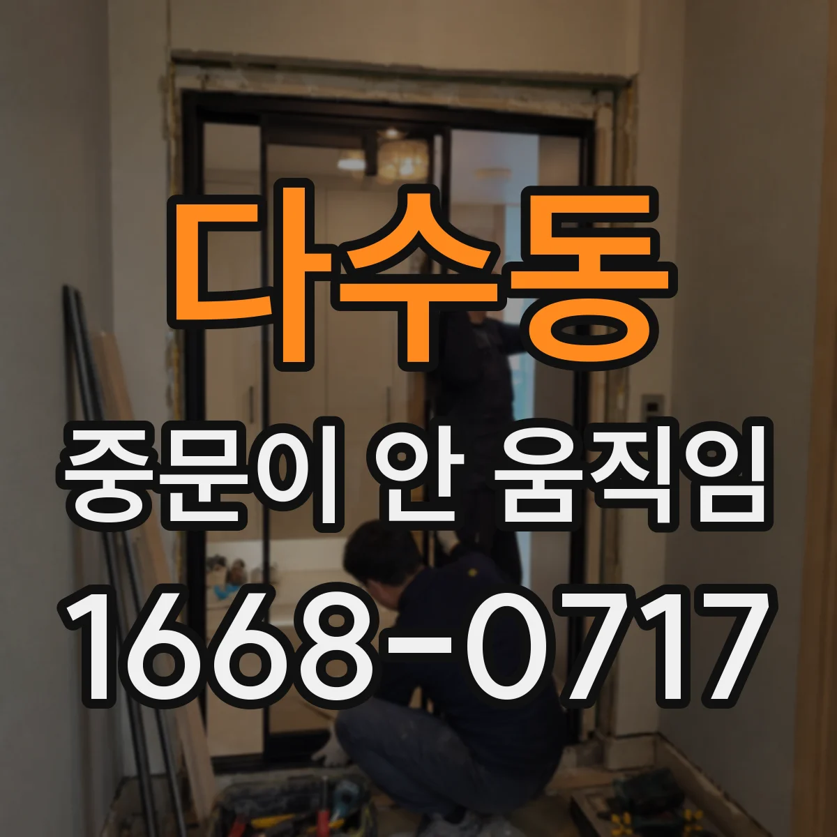 다수동 중문이 안 움직임