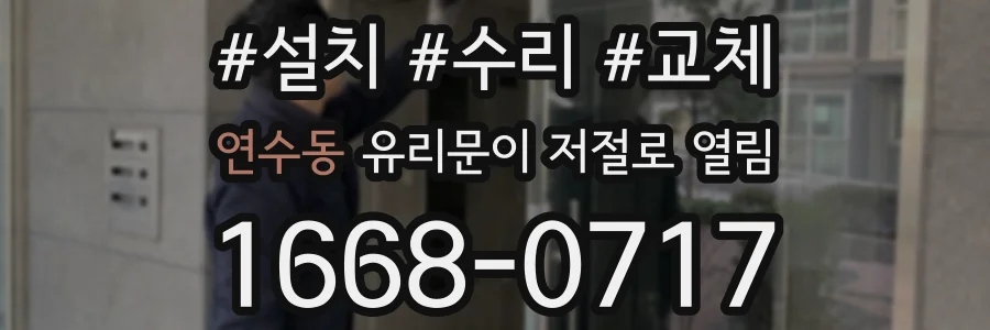 연수동 유리문이 저절로 열림