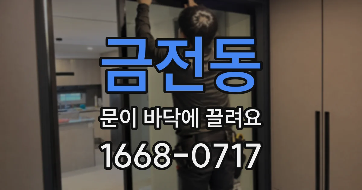 금전동 문이 바닥에 끌려요
