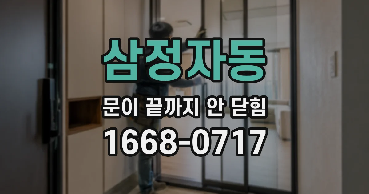 삼정자동 문이 끝까지 안 닫힘