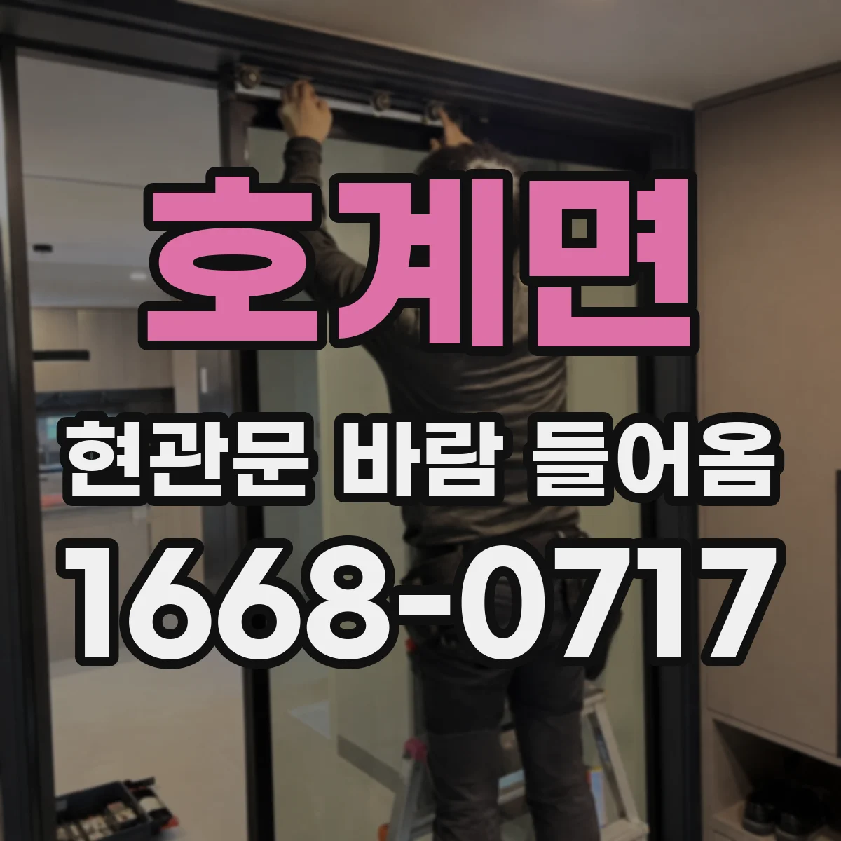 호계면 현관문 바람 들어옴
