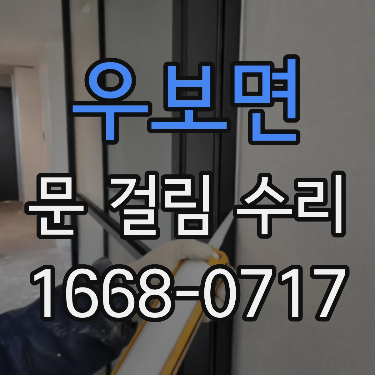 우보면 문 걸림 수리