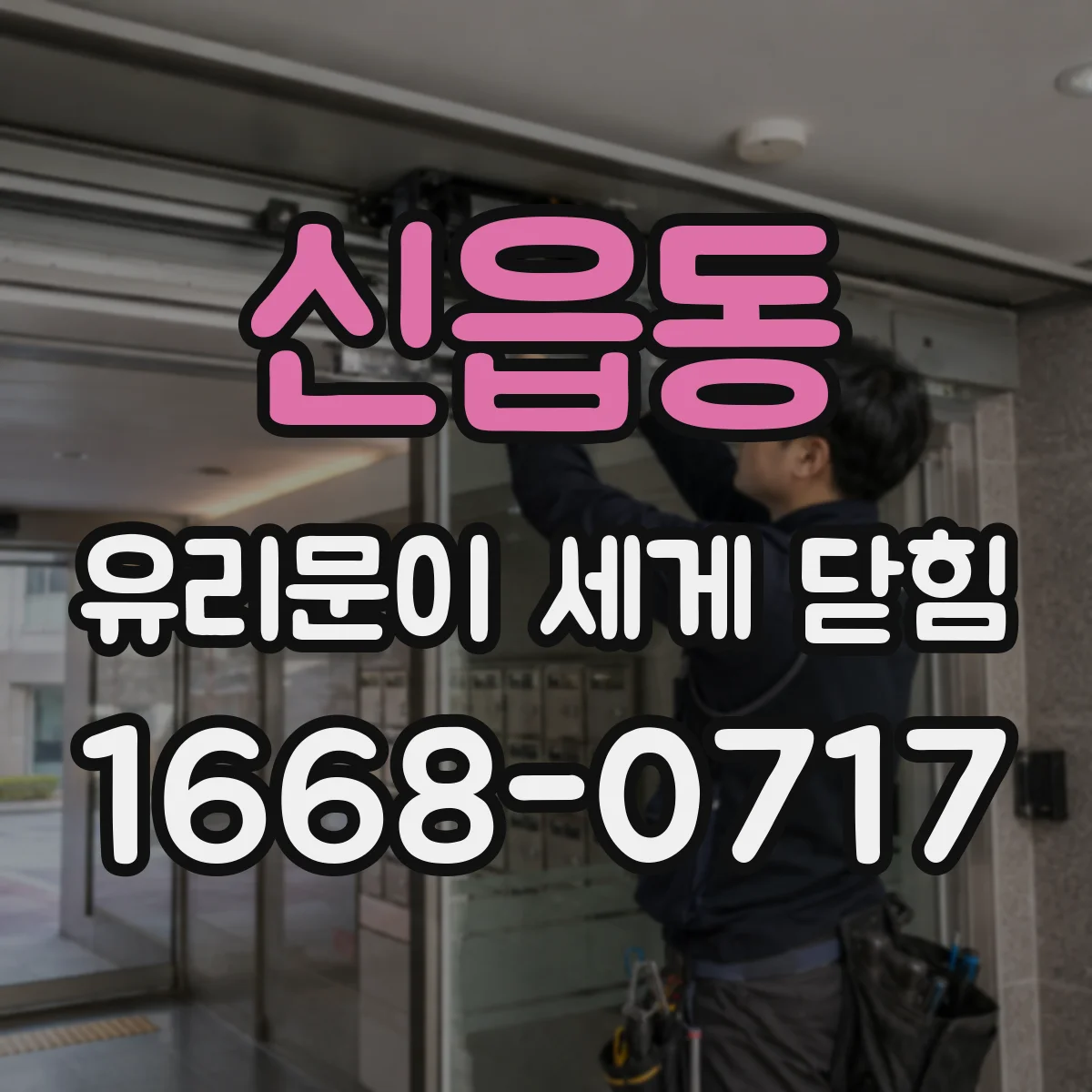 신읍동 유리문이 세게 닫힘