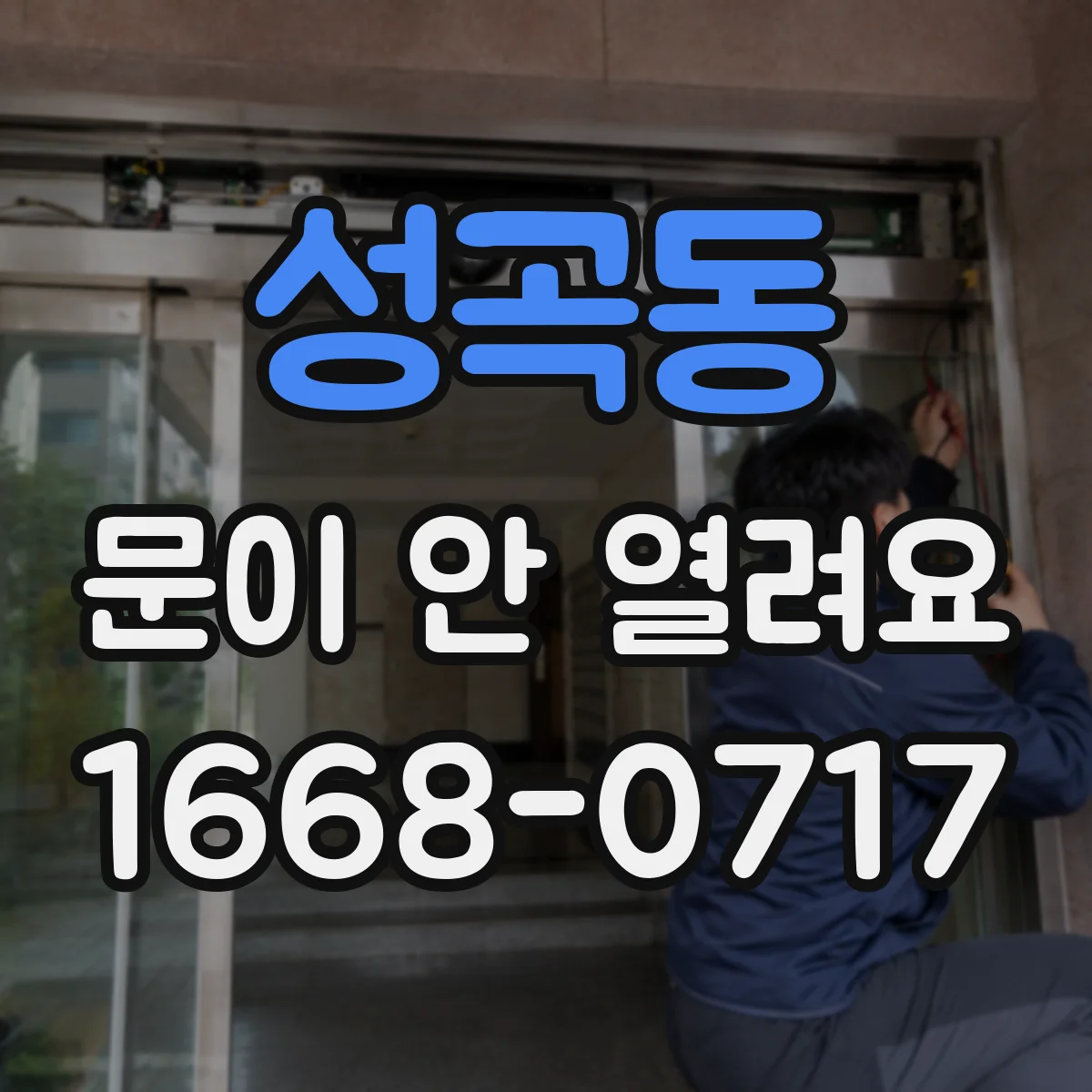 성곡동 문이 안 열려요