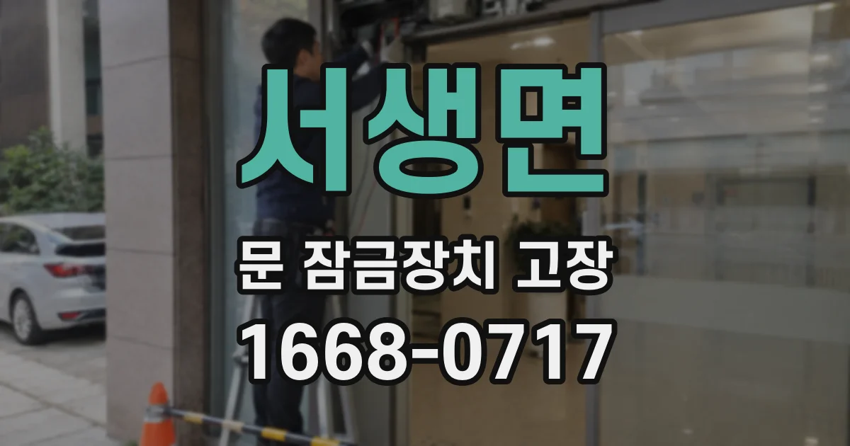 서생면 문 잠금장치 고장