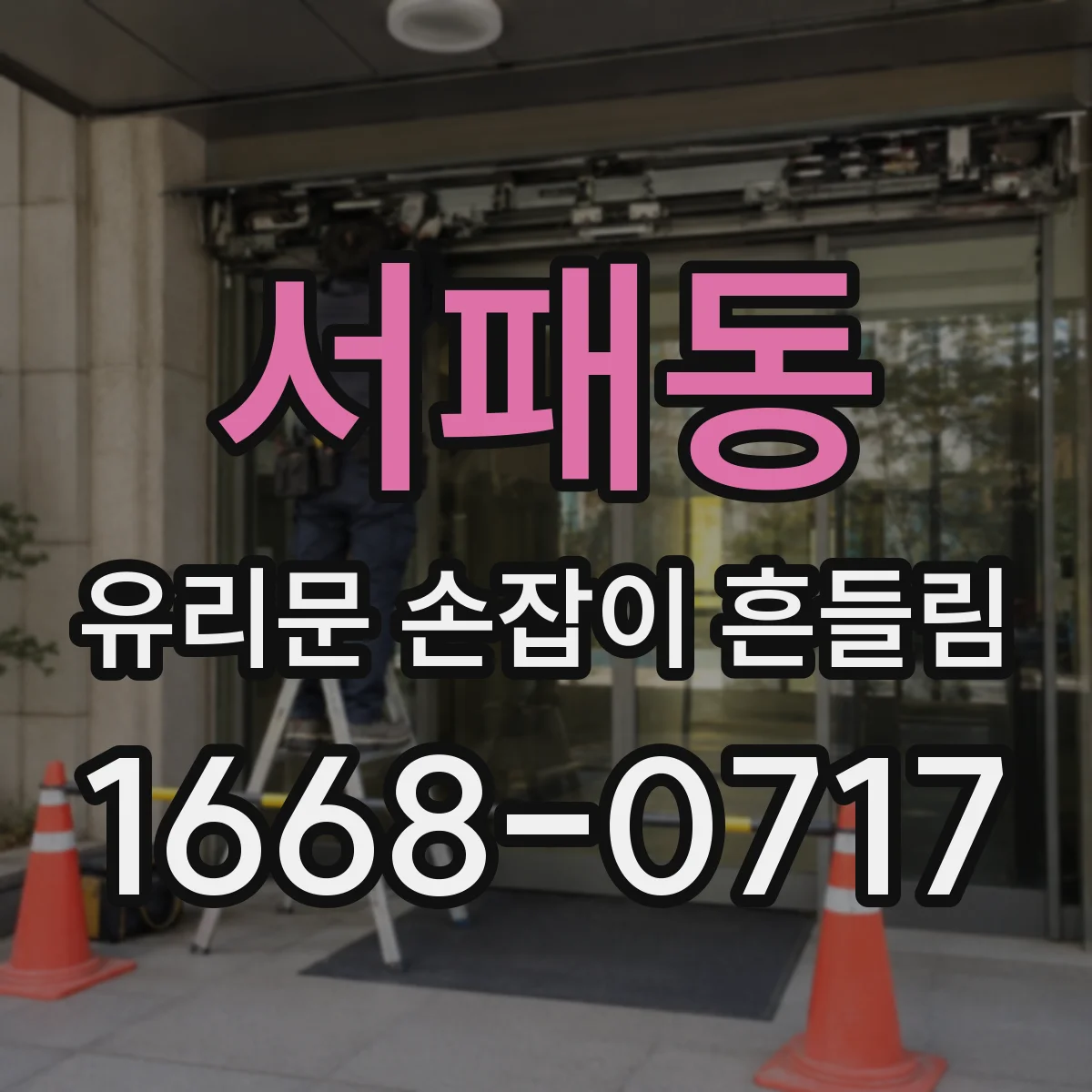 서패동 유리문 손잡이 흔들림