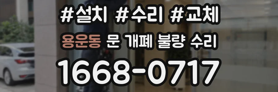 용운동 문 개폐 불량 수리