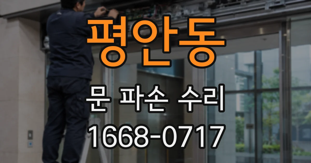 평안동 문 파손 수리