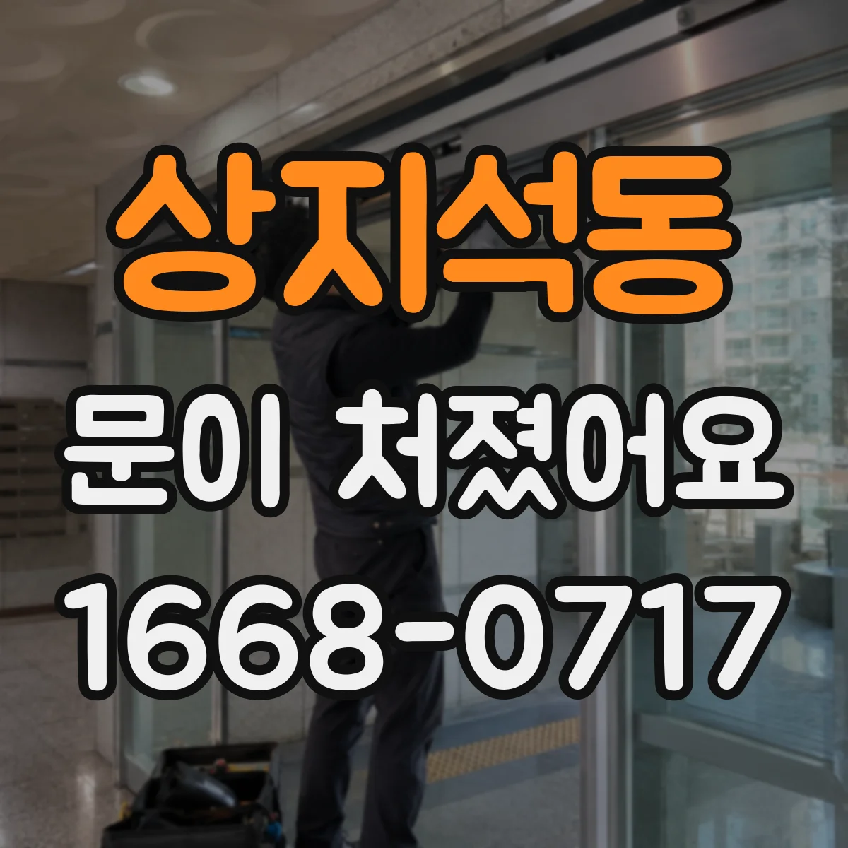 상지석동 문이 처졌어요
