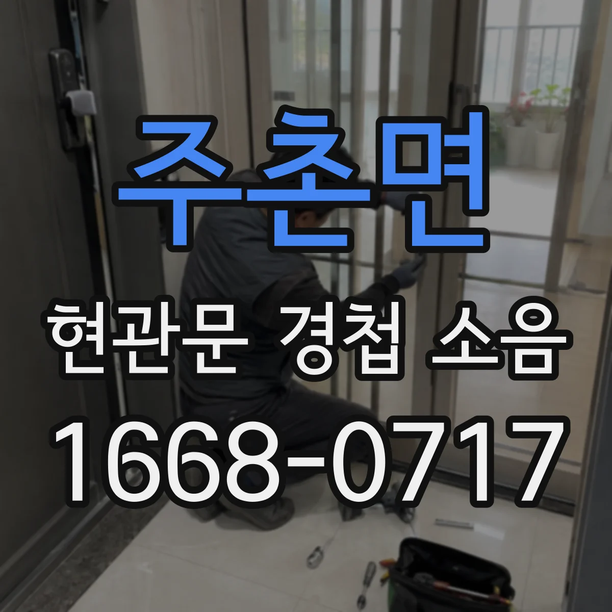 주촌면 현관문 경첩 소음