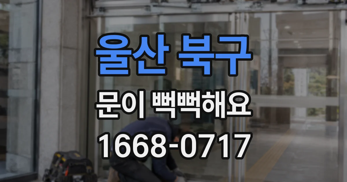 울산 북구 문이 뻑뻑해요