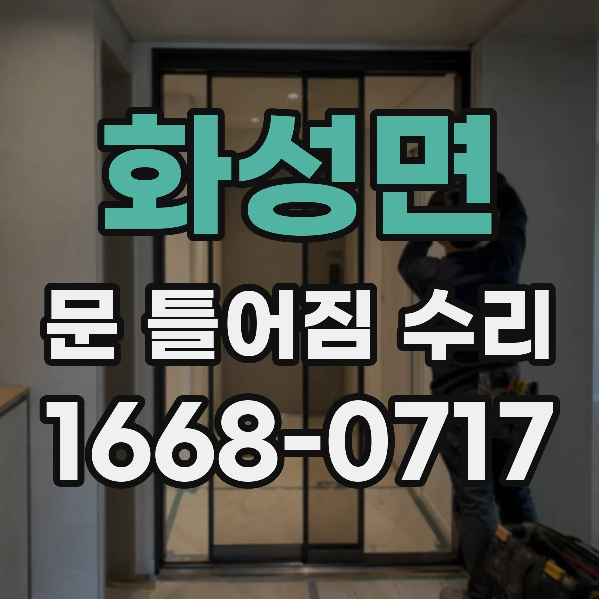 화성면 문 틀어짐 수리