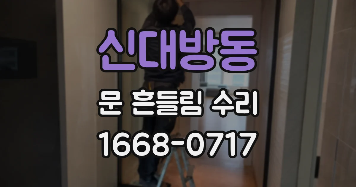 신대방동 문 흔들림 수리