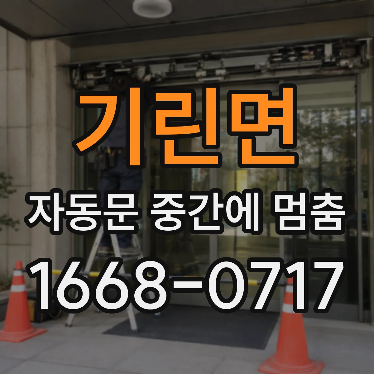 기린면 자동문 중간에 멈춤