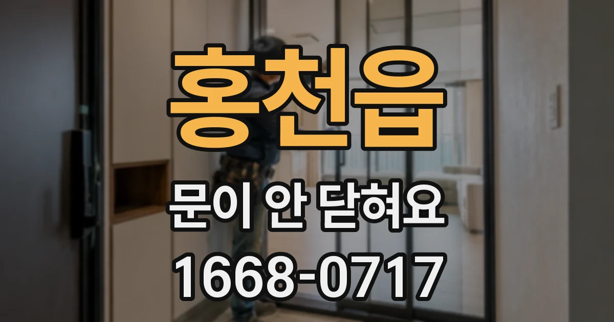 홍천읍 문이 안 닫혀요