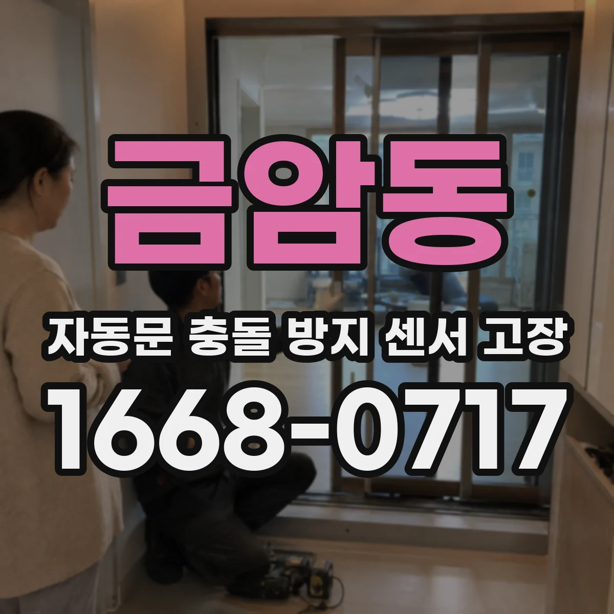 금암동 자동문 충돌 방지 센서 고장