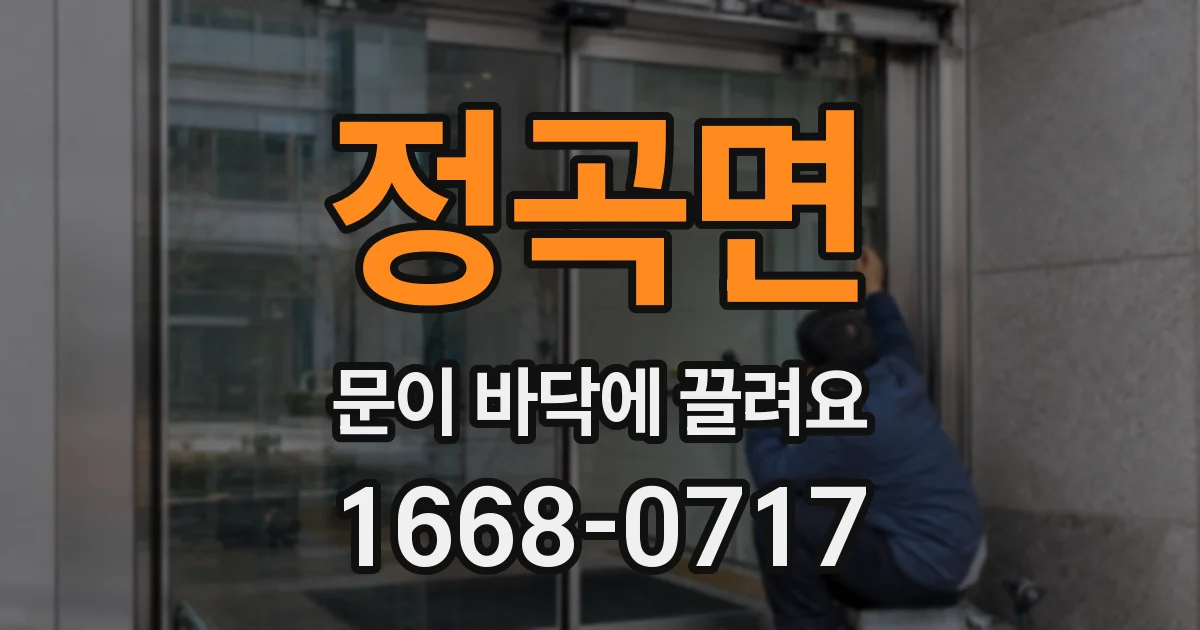 정곡면 문이 바닥에 끌려요