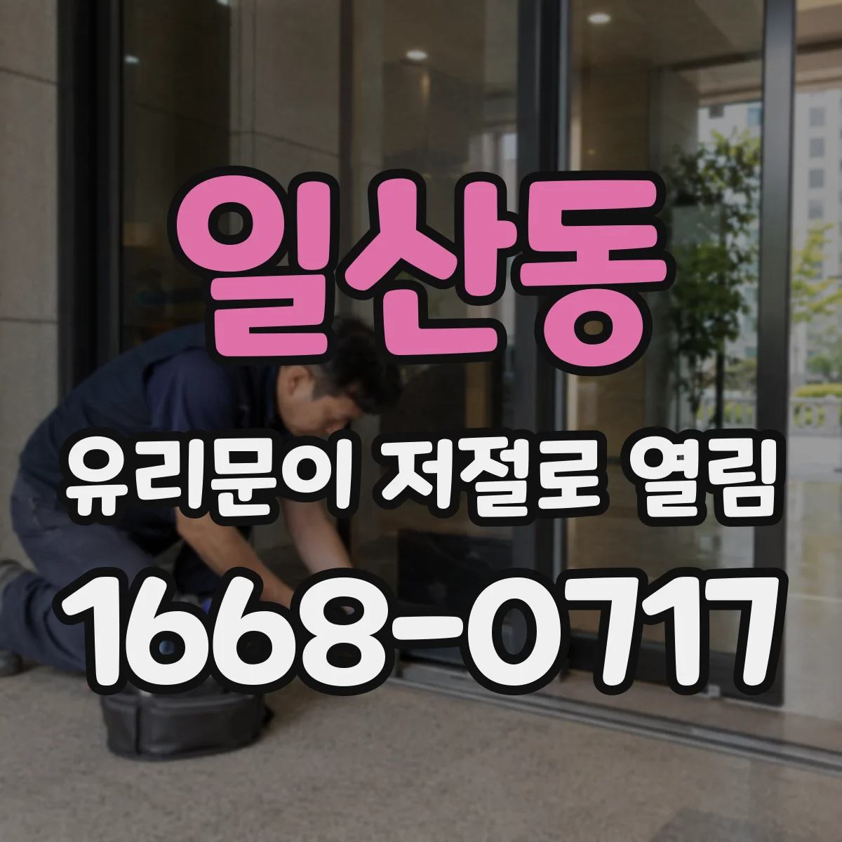 일산동 유리문이 저절로 열림