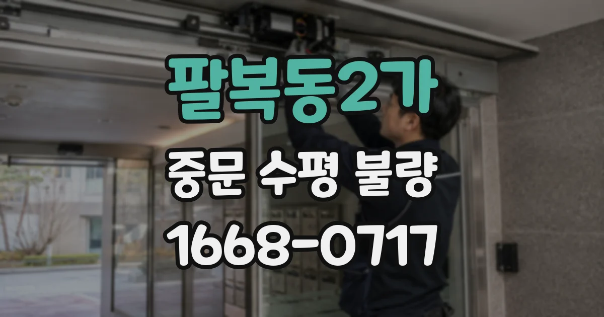 팔복동2가 중문 수평 불량