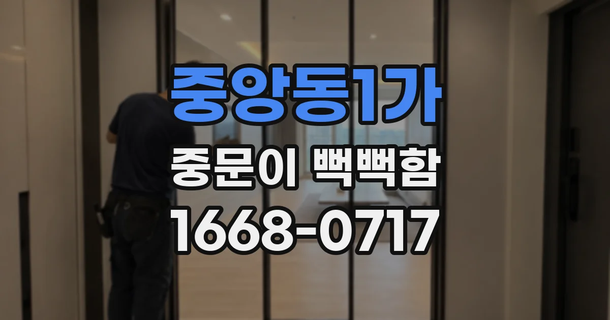 중앙동1가 중문이 뻑뻑함