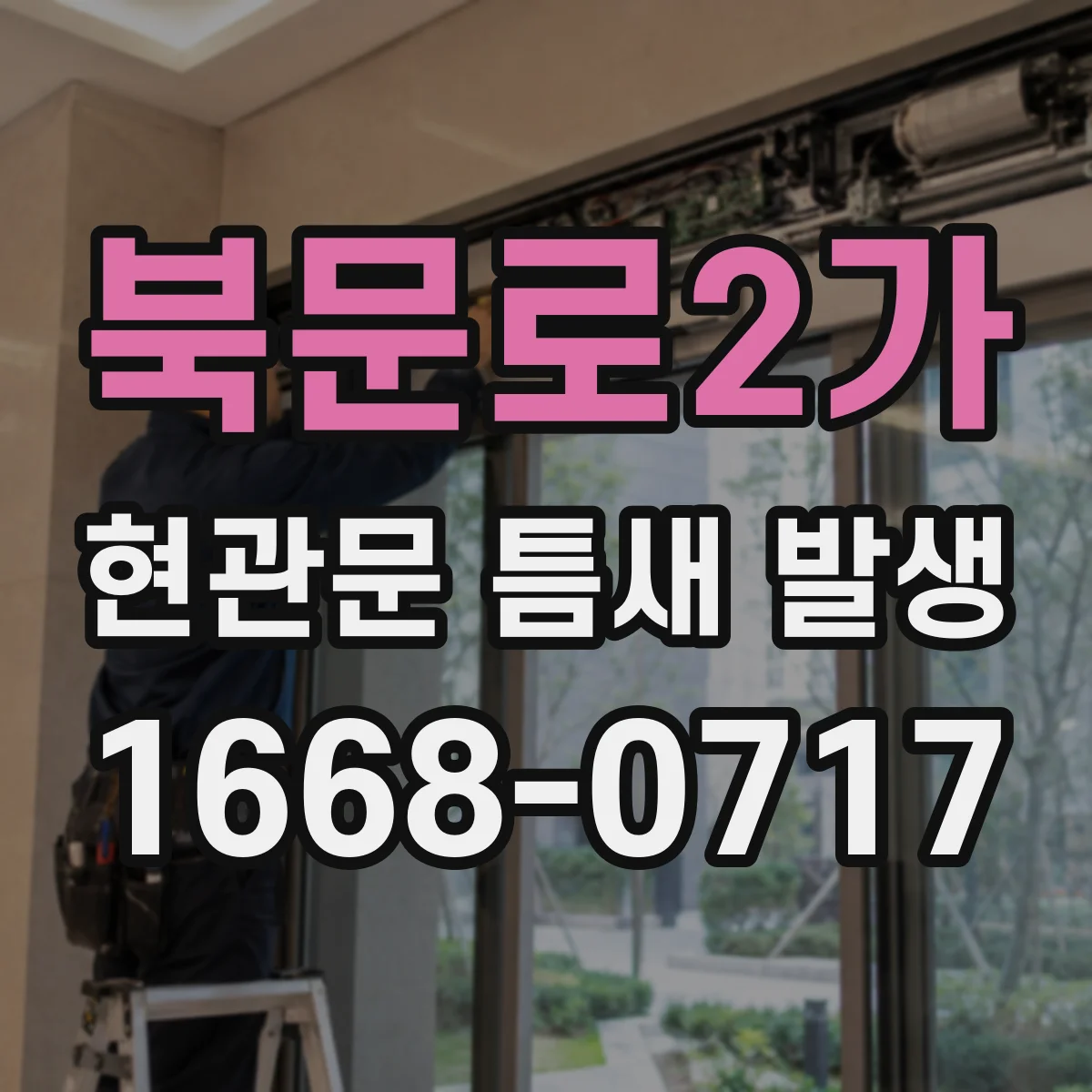 북문로2가 현관문 틈새 발생